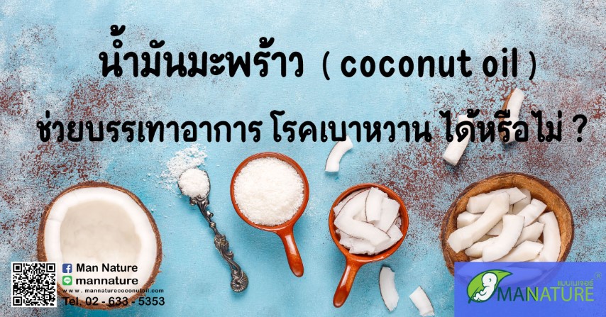 น้ำมันมะพร้าว ( coconut oil ) ช่วยบรรเทาอาการ โรคเบาหวาน ได้หรือไม่ ?
