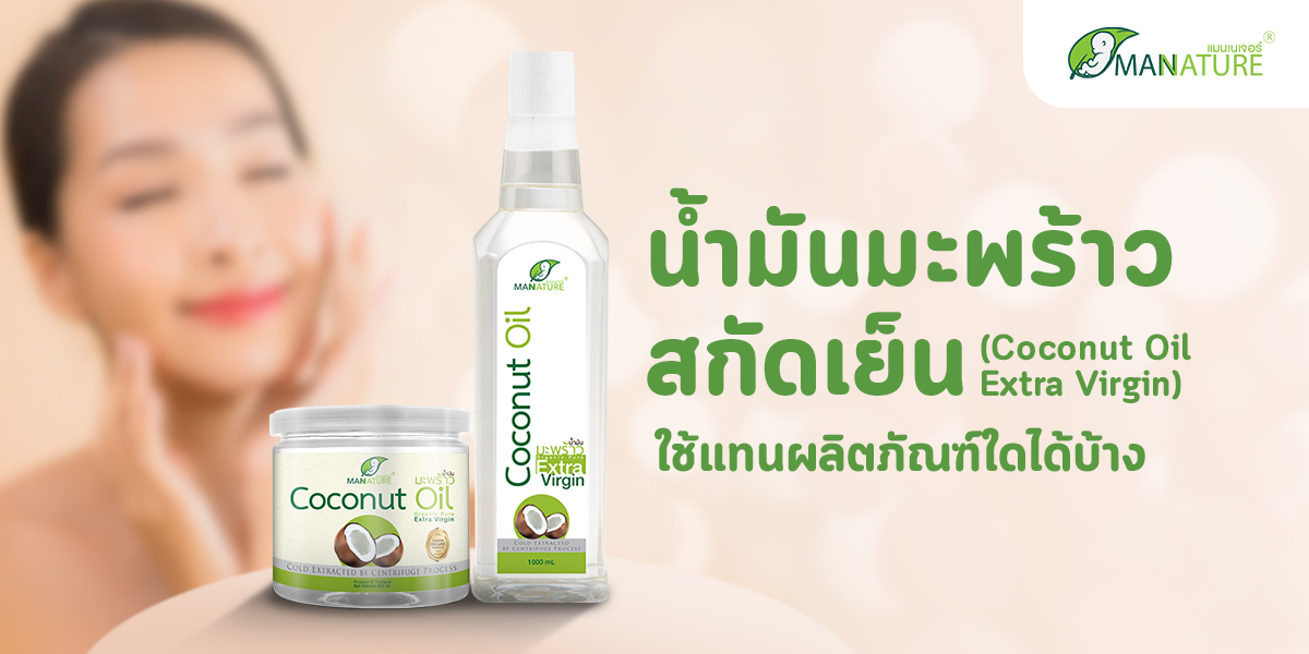 น้ำมันมะพร้าวสกัดเย็น ( Coconut Oil Extra Virgin ) ใช้แทนผลิตภัณฑ์ใดได้บ้าง